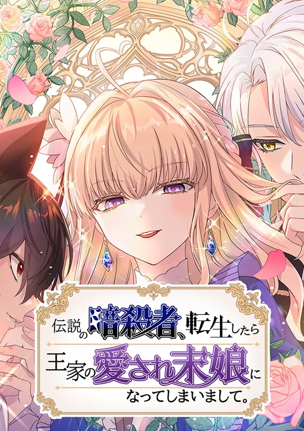 The Legendary Assassin Reincarnated as the Beloved Youngest Daughter of a Royal Family